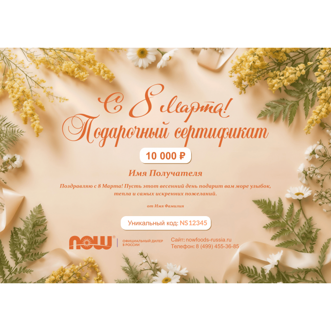 Подарочный сертификат NOW FOODS на любую сумму к 8 марта NF8