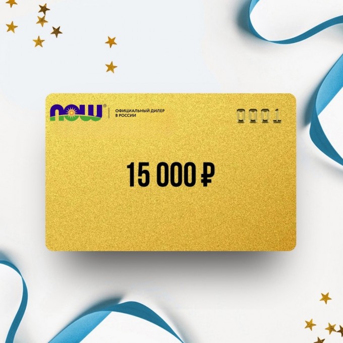 Подарочный сертификат от NOW FOODS на 15 000 NS15 Подарочный сертификат от NOW FOODS на 15 000 NS15